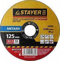 Круг отрезной абразивный STAYER "MASTER" по металлу, для УШМ, 125х1,0х22,2мм