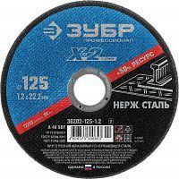 Круг отрезной по нерж стали, 125x1,2x22,23мм, ЗУБР