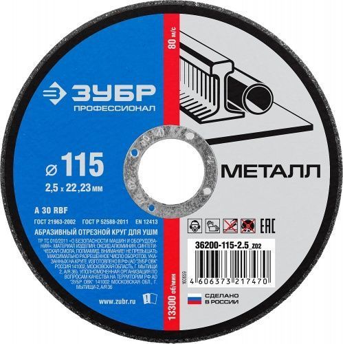 Круг отрезной по металлу, 115х2,5х22,23мм, ЗУБР