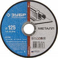 Круг отрезной по металлу, 125х1,0х22,23мм, ЗУБР