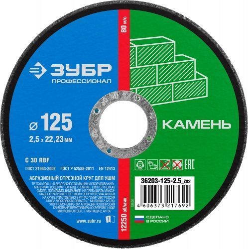 Круг отрезной по камню, 125х2,5х22,23мм, ЗУБР